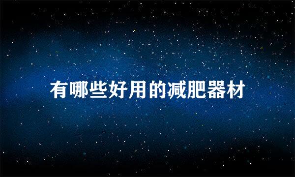 有哪些好用的减肥器材