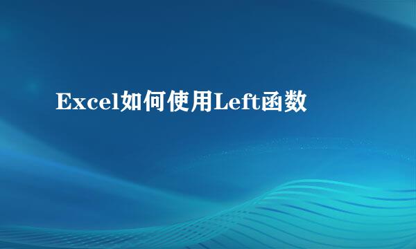 Excel如何使用Left函数