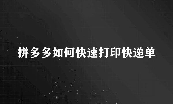 拼多多如何快速打印快递单