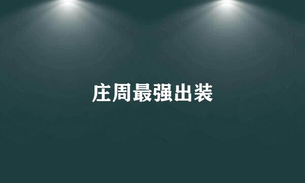 庄周最强出装