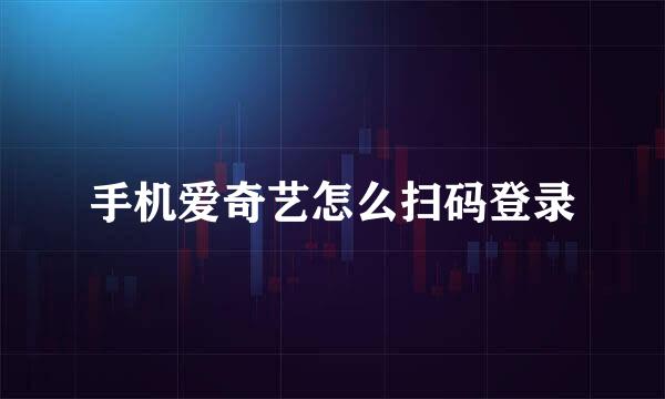 手机爱奇艺怎么扫码登录