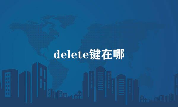 delete键在哪