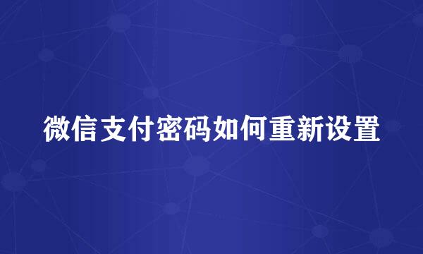 微信支付密码如何重新设置