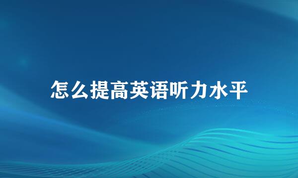怎么提高英语听力水平