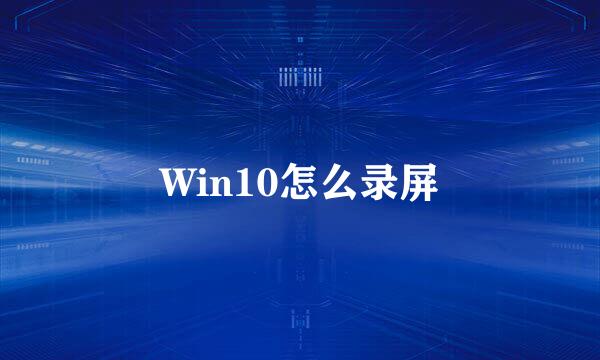 Win10怎么录屏
