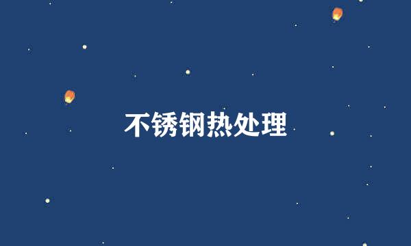 不锈钢热处理