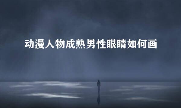 动漫人物成熟男性眼睛如何画