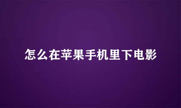 怎么在苹果手机里下电影