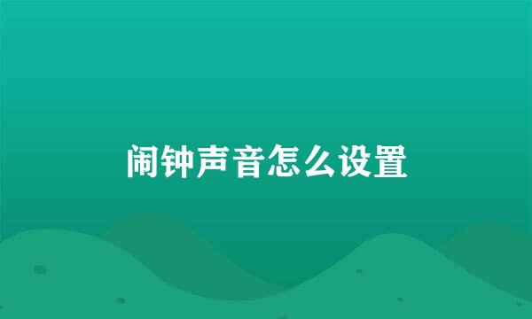 闹钟声音怎么设置