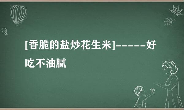 [香脆的盐炒花生米]-----好吃不油腻