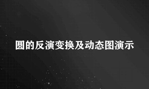 圆的反演变换及动态图演示