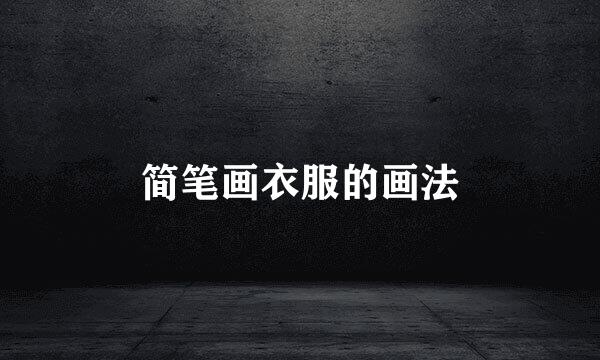 简笔画衣服的画法