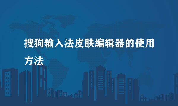 搜狗输入法皮肤编辑器的使用方法