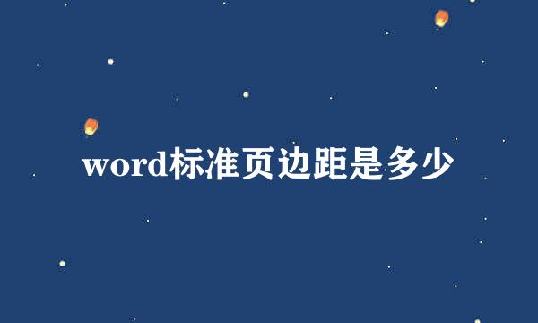word标准页边距是多少