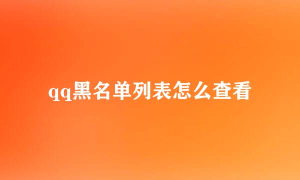 qq黑名单列表怎么查看
