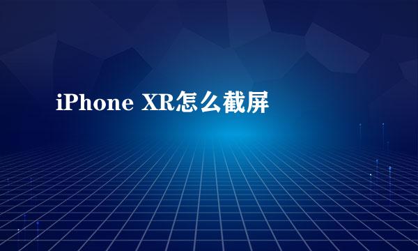 iPhone XR怎么截屏