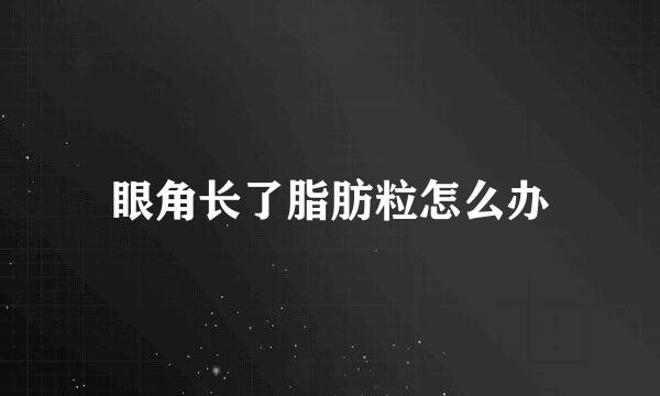 眼角长了脂肪粒怎么办