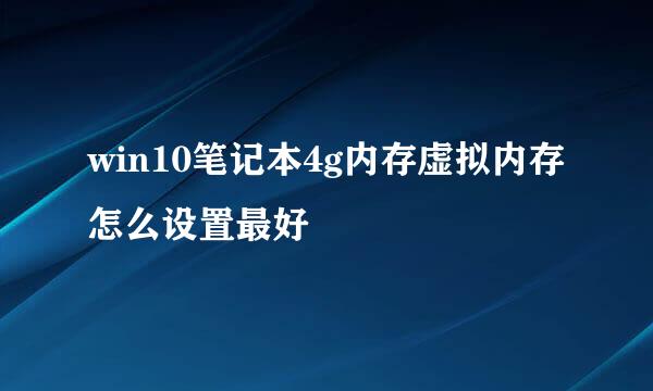 win10笔记本4g内存虚拟内存怎么设置最好