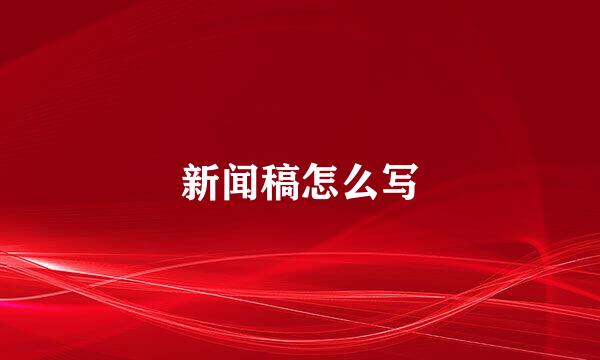 新闻稿怎么写
