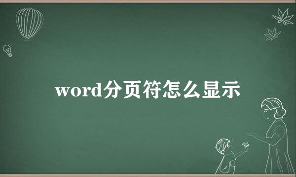 word分页符怎么显示