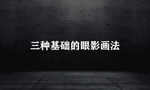 三种基础的眼影画法