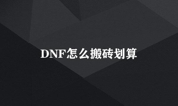 DNF怎么搬砖划算