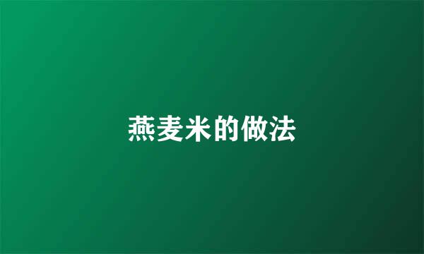 燕麦米的做法