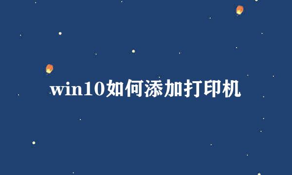 win10如何添加打印机