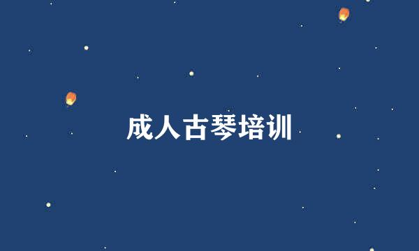 成人古琴培训