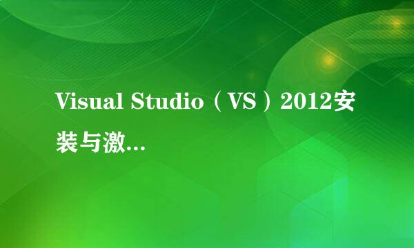 Visual Studio（VS）2012安装与激活内含安装包