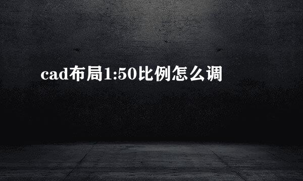 cad布局1:50比例怎么调