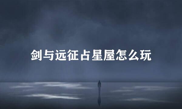 剑与远征占星屋怎么玩
