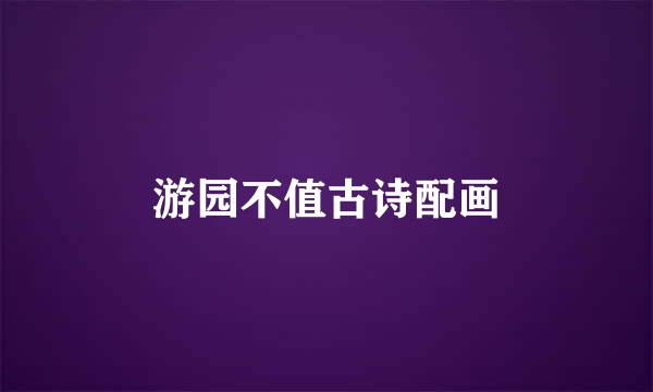 游园不值古诗配画