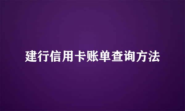 建行信用卡账单查询方法