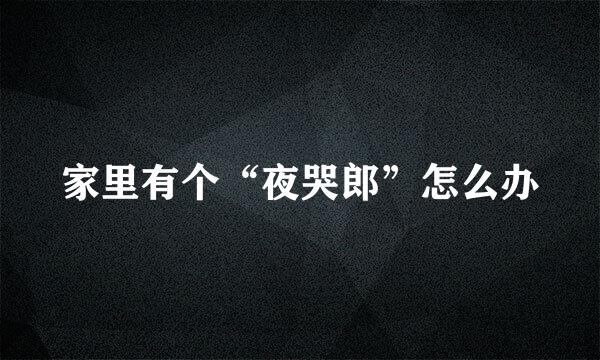 家里有个“夜哭郎”怎么办