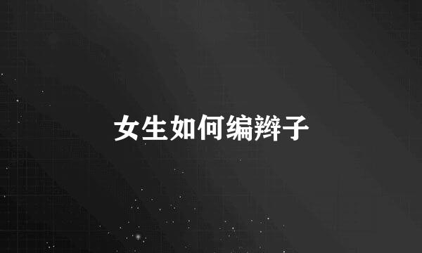 女生如何编辫子