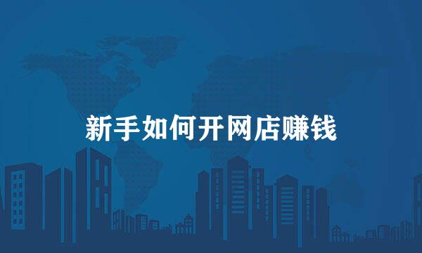 新手如何开网店赚钱