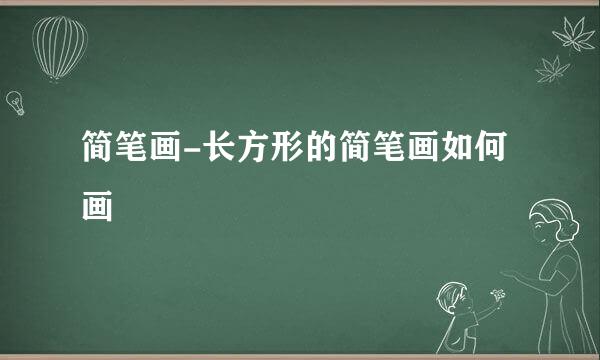 简笔画-长方形的简笔画如何画