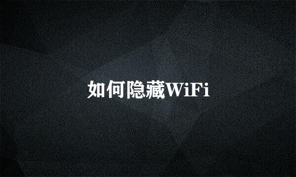 如何隐藏WiFi