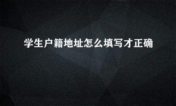 学生户籍地址怎么填写才正确