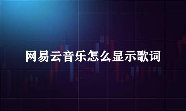 网易云音乐怎么显示歌词