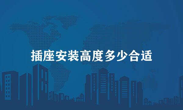 插座安装高度多少合适