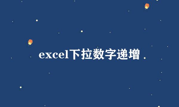 excel下拉数字递增