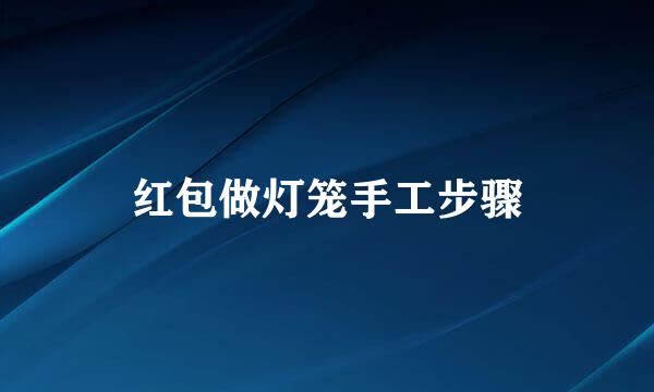 红包做灯笼手工步骤