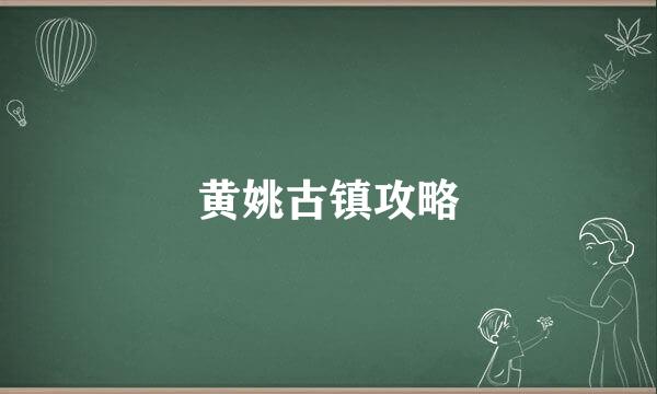 黄姚古镇攻略