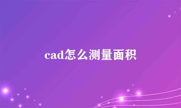 cad怎么测量面积