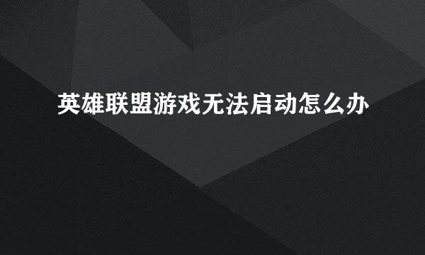 英雄联盟游戏无法启动怎么办