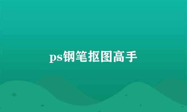 ps钢笔抠图高手