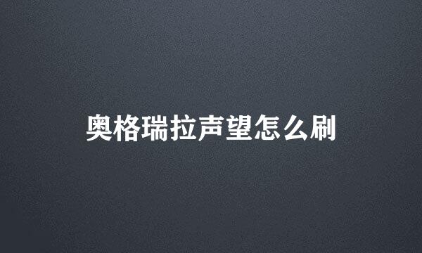 奥格瑞拉声望怎么刷