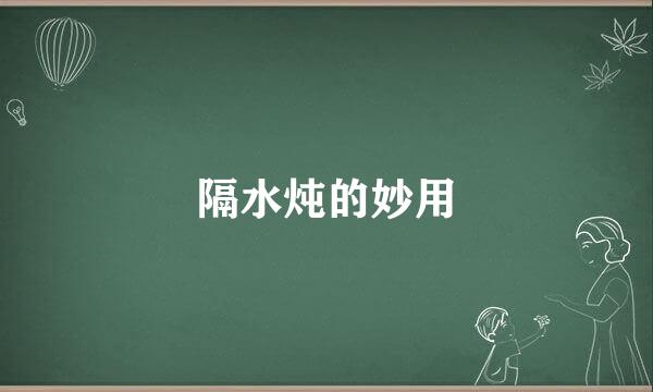 隔水炖的妙用